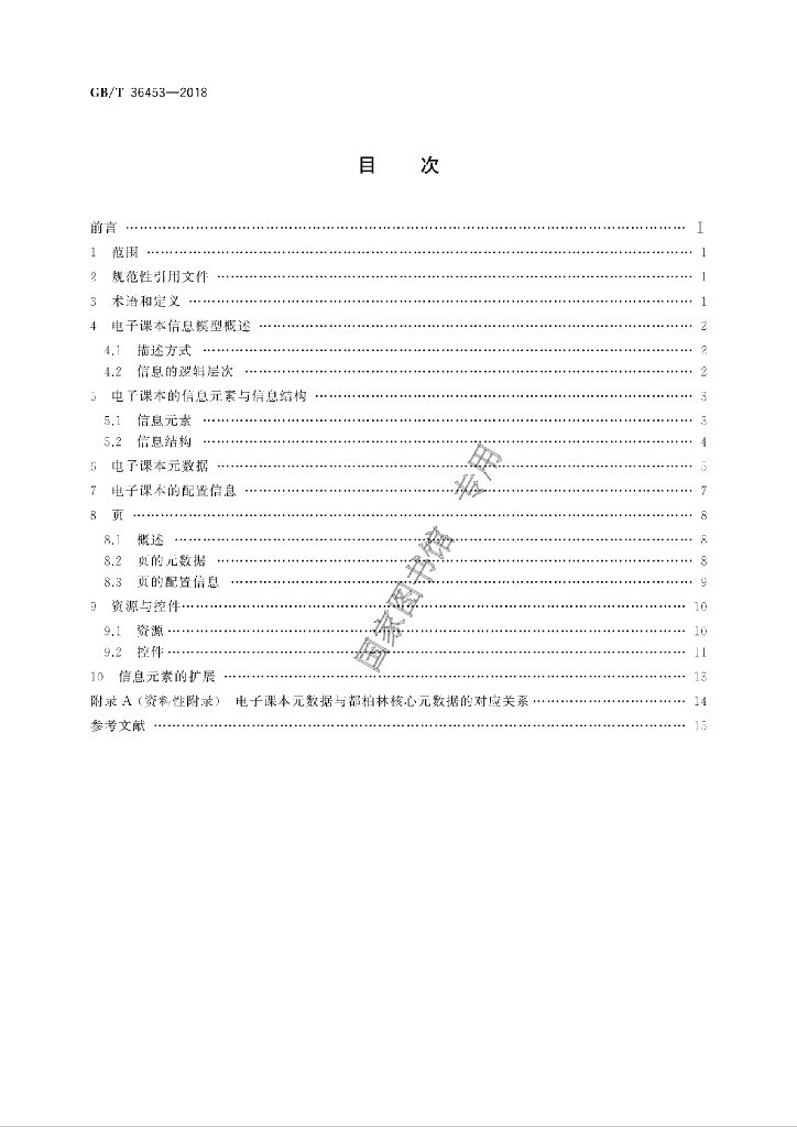 GB/T 36453-2018 标准预览