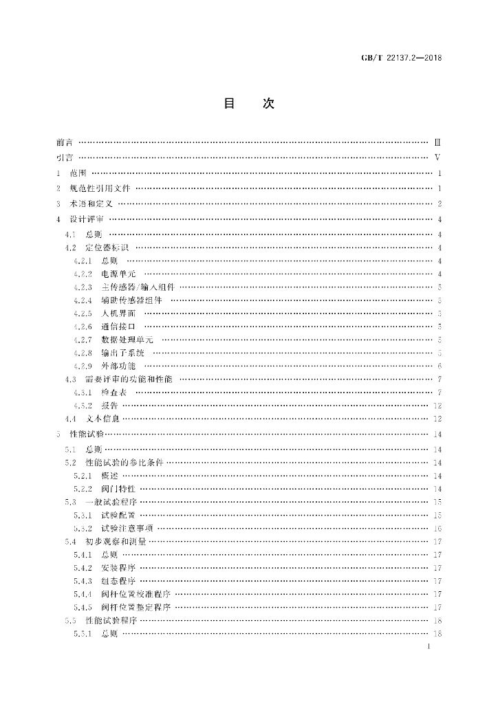 GB/T 22137.2-2018 标准预览