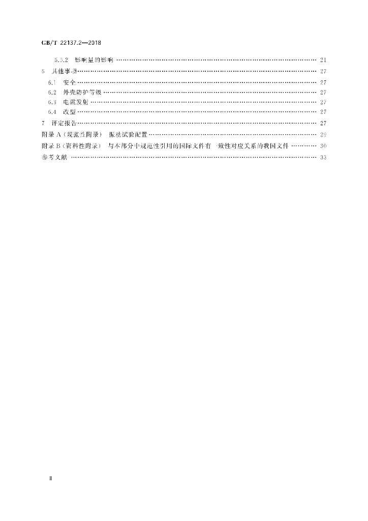 GB/T 22137.2-2018 标准预览