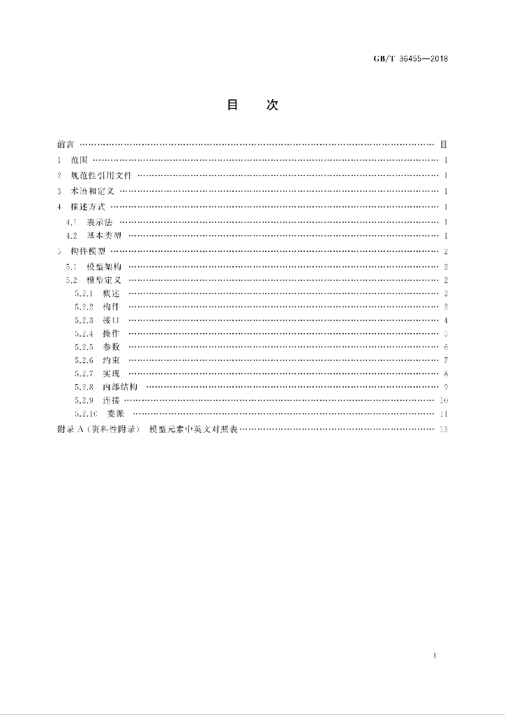 GB/T 36455-2018 标准预览