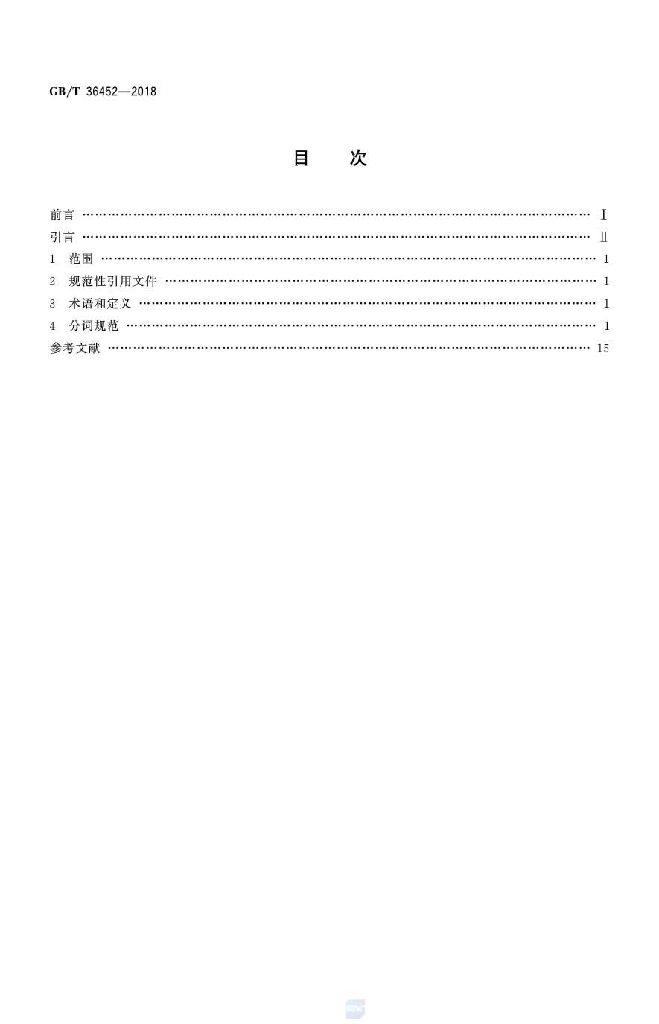 GB/T 36452-2018 标准预览