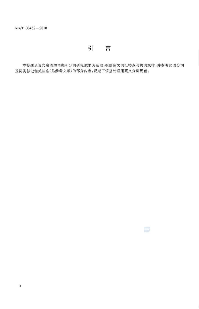 GB/T 36452-2018 标准预览