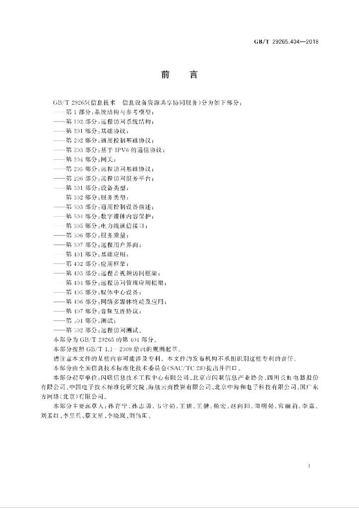 GB/T 29265.404-2018 标准预览