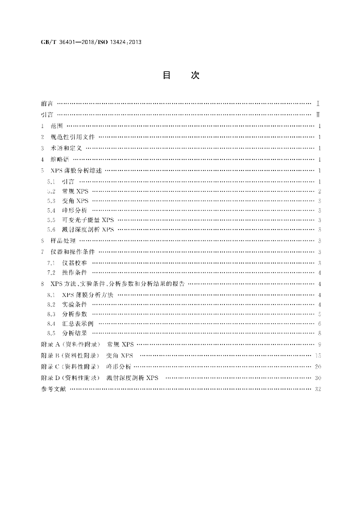 GB/T 36401-2018 标准预览