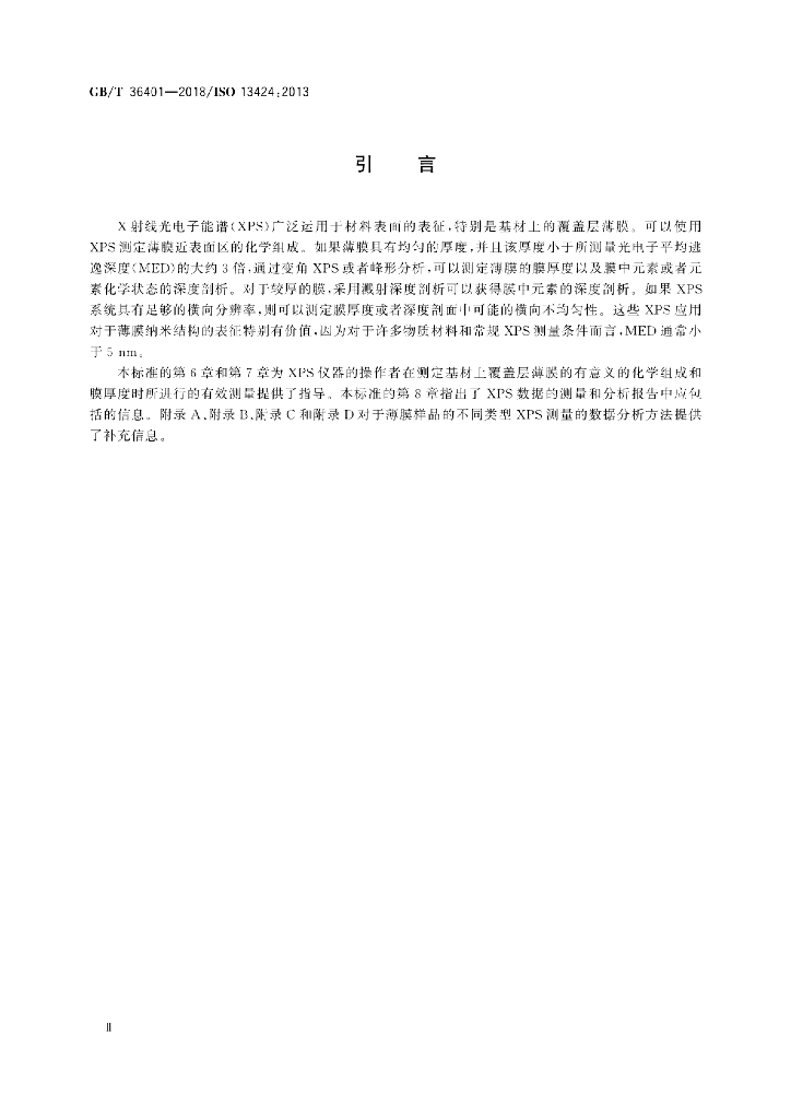GB/T 36401-2018 标准预览