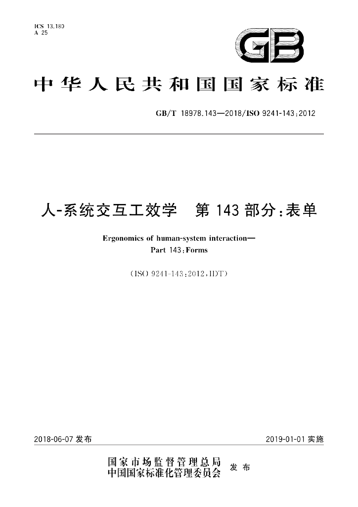 GB/T 18978.143-2018 标准预览