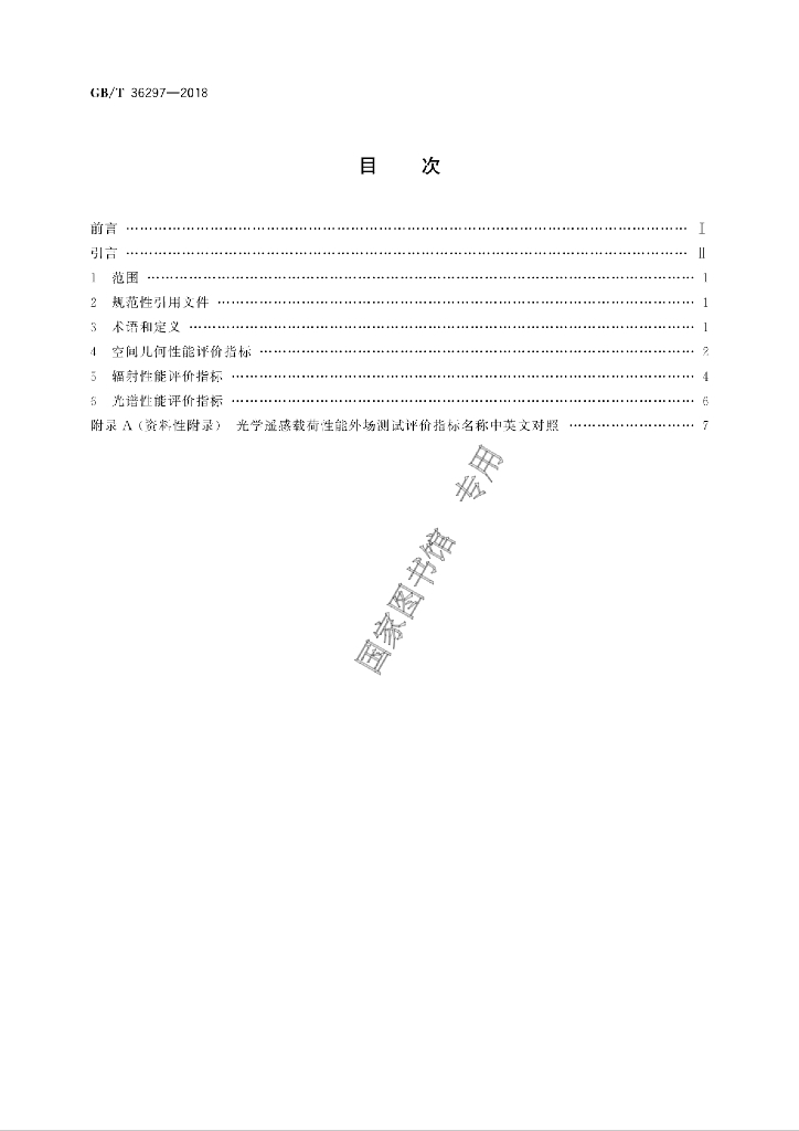 GB/T 36297-2018 标准预览