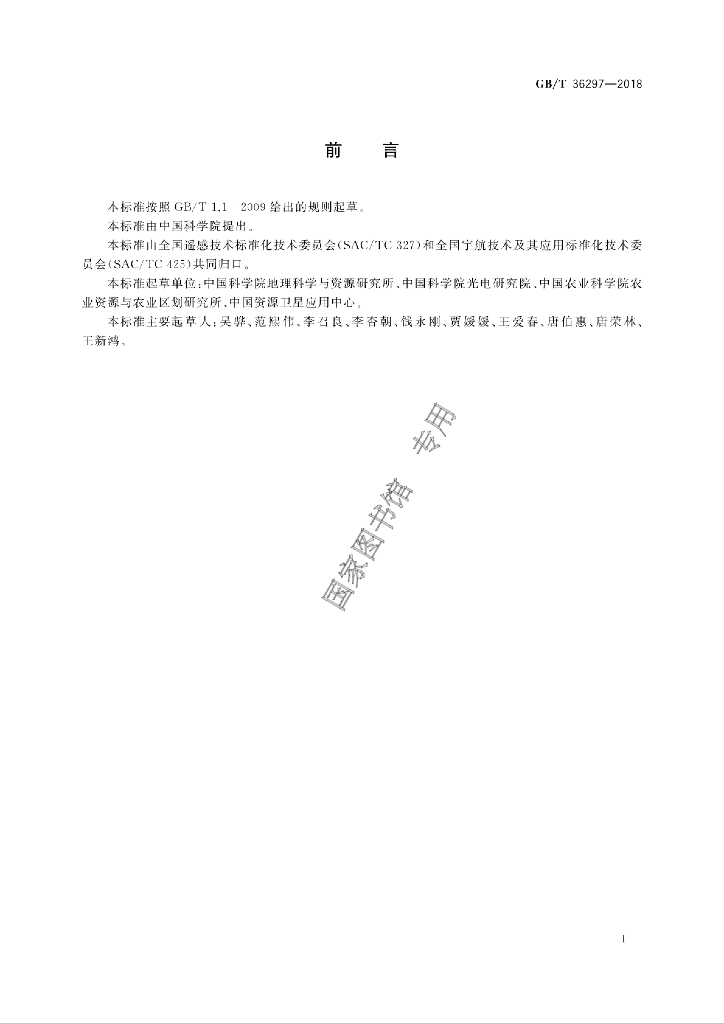 GB/T 36297-2018 标准预览