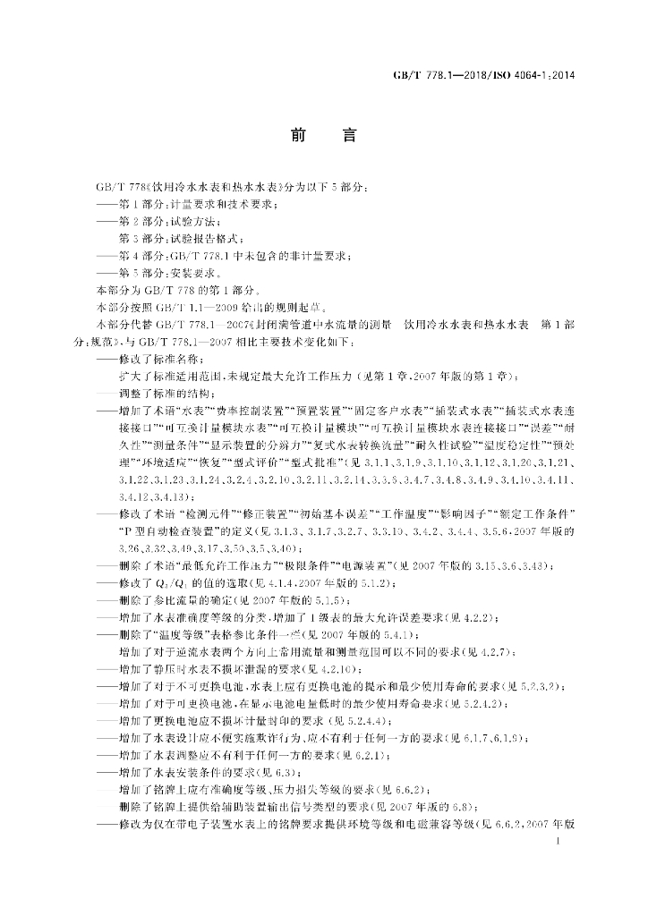 GB/T 778.1-2018 标准预览
