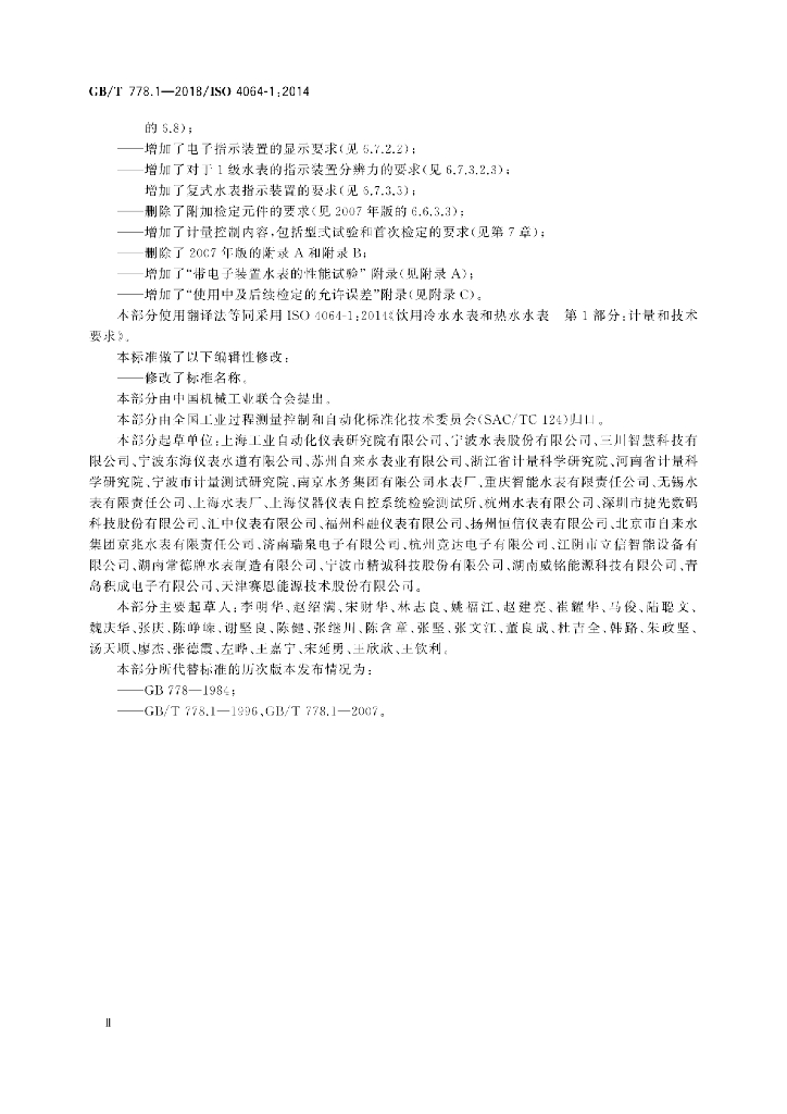 GB/T 778.1-2018 标准预览