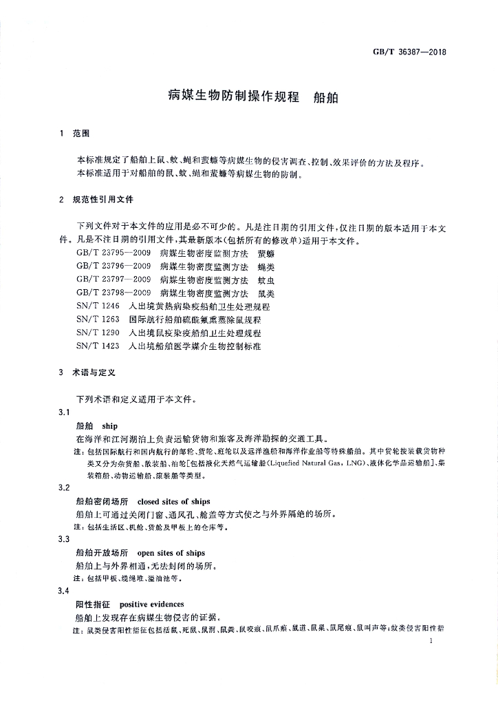 GB/T 36387-2018 标准预览