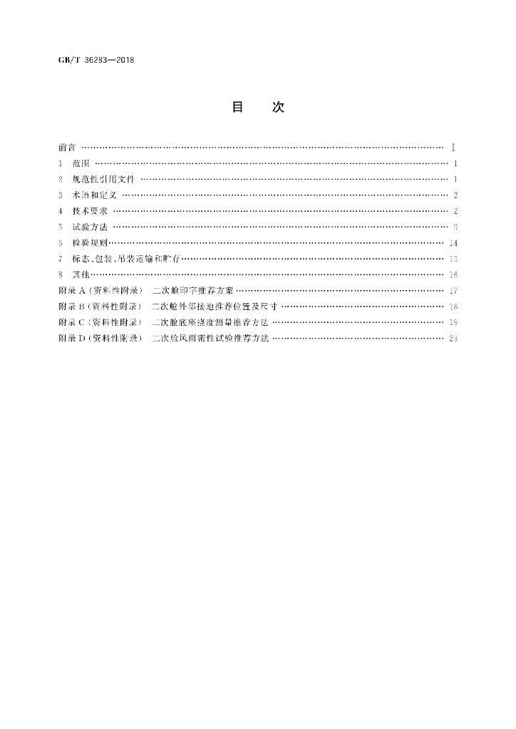 GB/T 36283-2018 标准预览