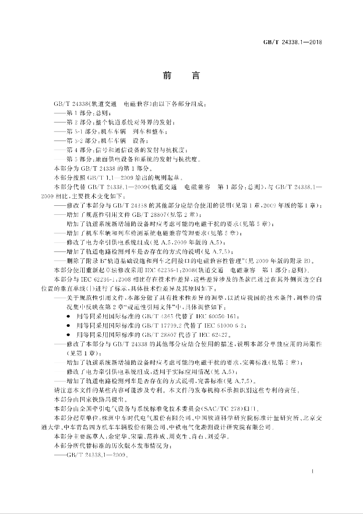 GB/T 24338.1-2018 标准预览