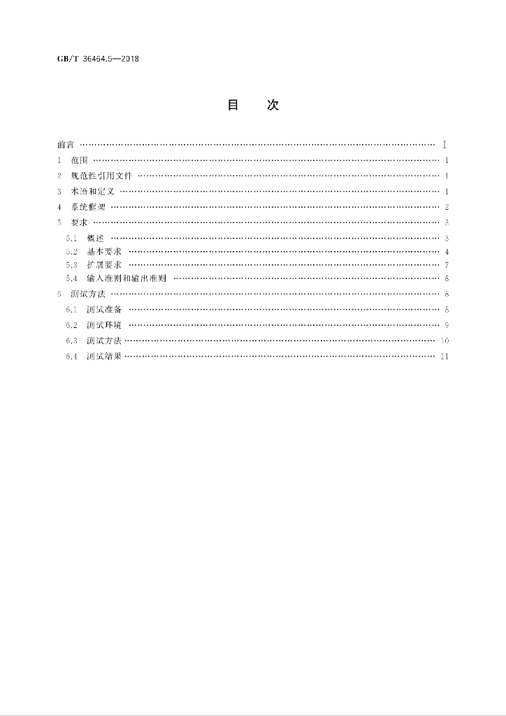 GB/T 36464.5-2018 标准预览