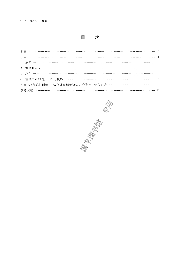 GB/T 36472-2018 标准预览