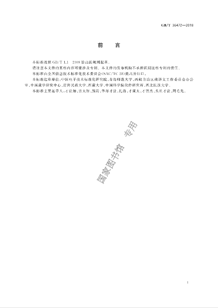 GB/T 36472-2018 标准预览