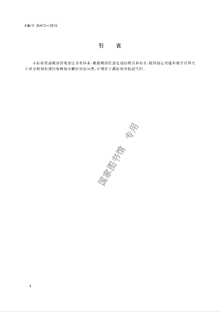 GB/T 36472-2018 标准预览