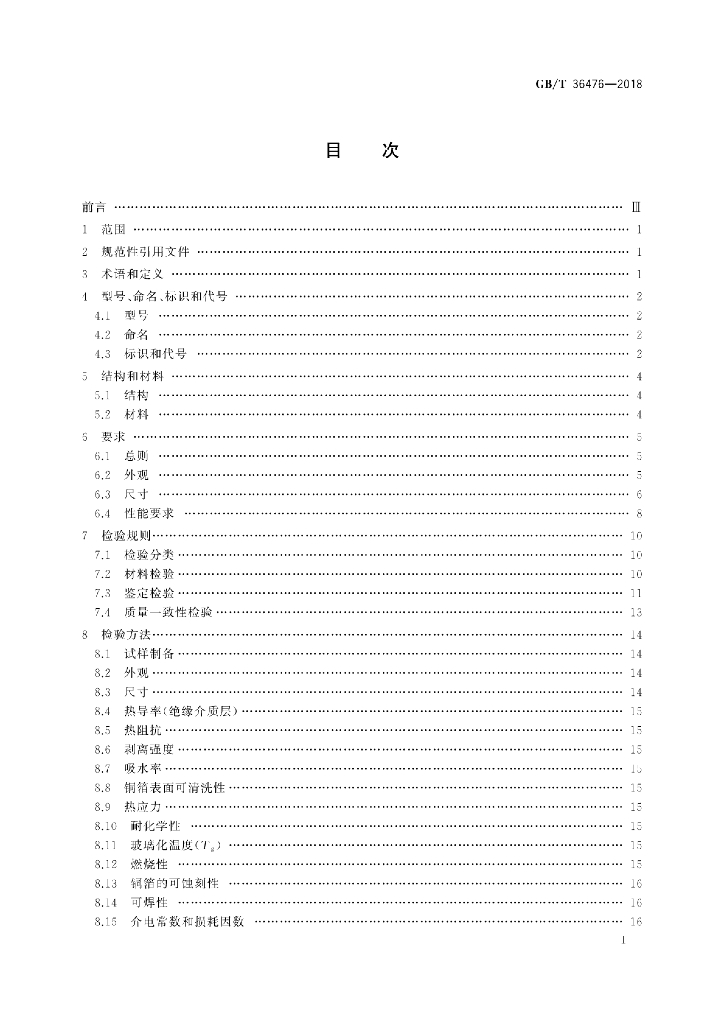 GB/T 36476-2018 标准预览