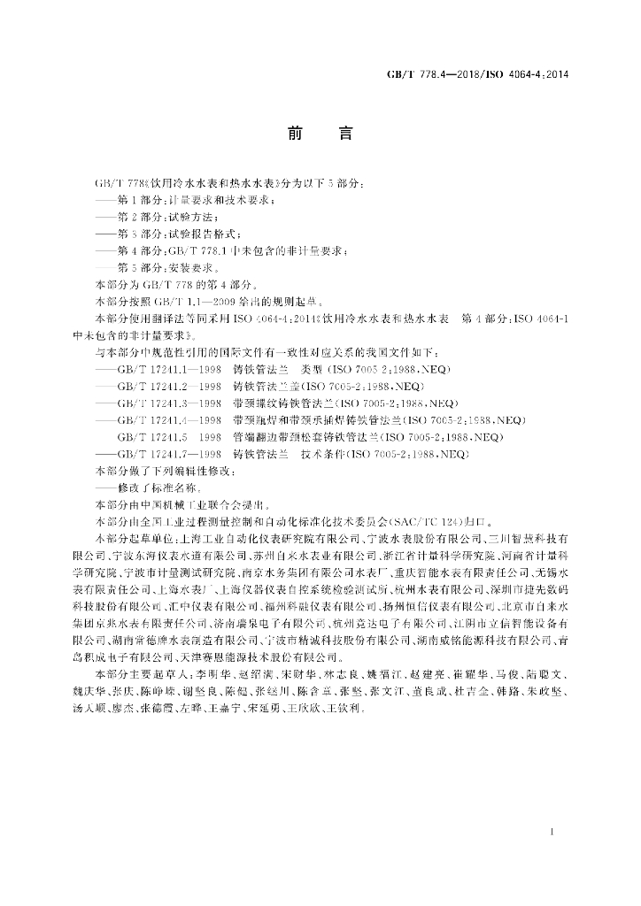 GB/T 778.4-2018 标准预览