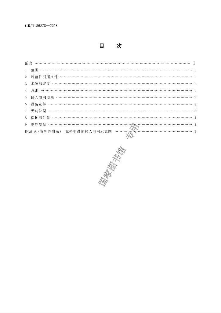 GB/T 36278-2018 标准预览