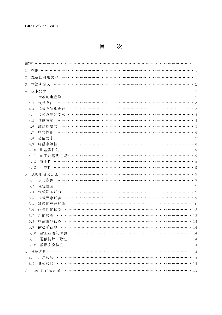 GB/T 36277-2018 标准预览