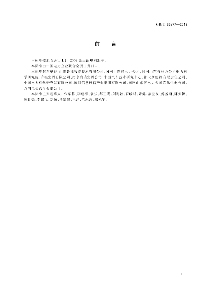 GB/T 36277-2018 标准预览