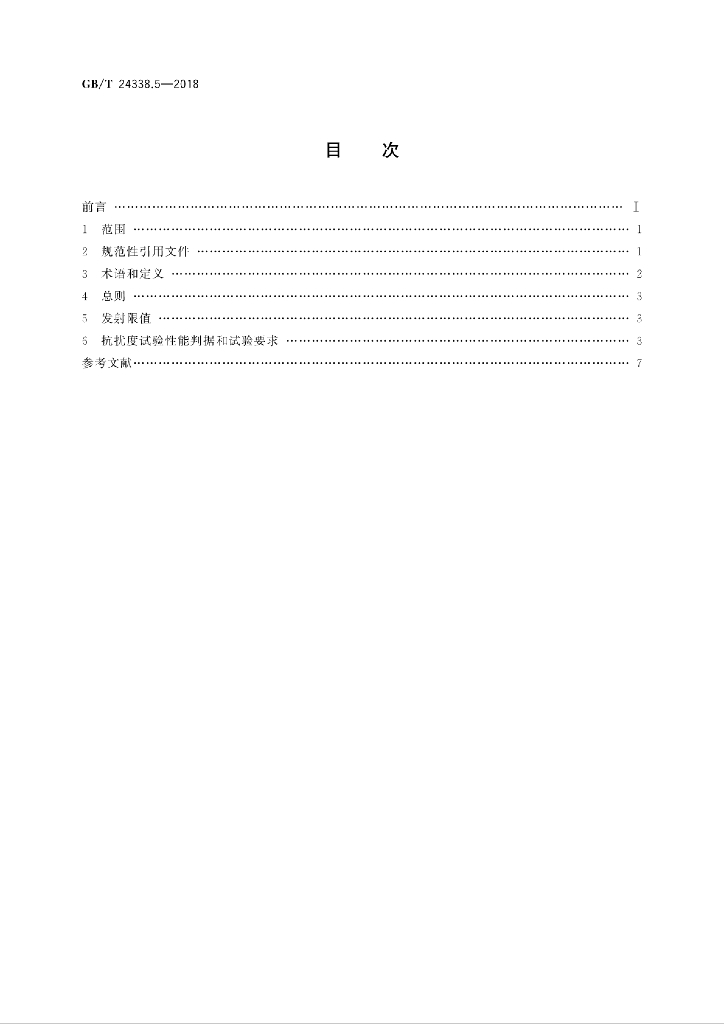 GB/T 24338.5-2018 标准预览
