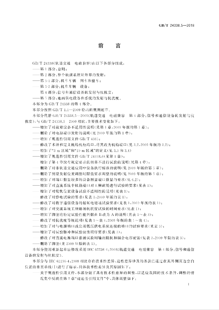 GB/T 24338.5-2018 标准预览