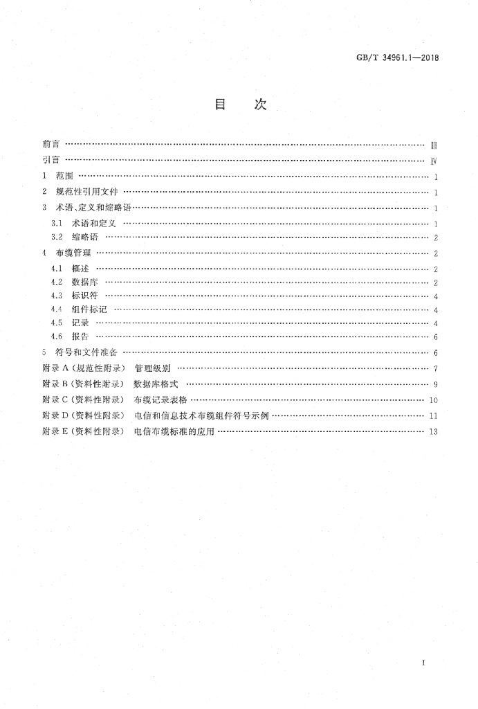 GB/T 34961.1-2018 标准预览