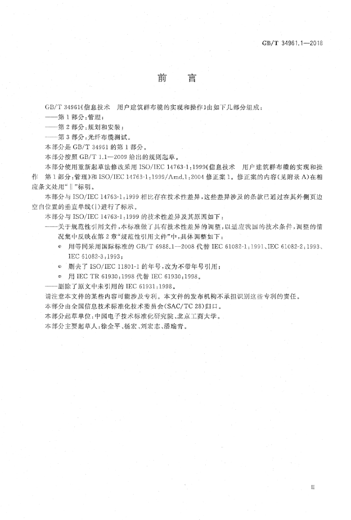 GB/T 34961.1-2018 标准预览