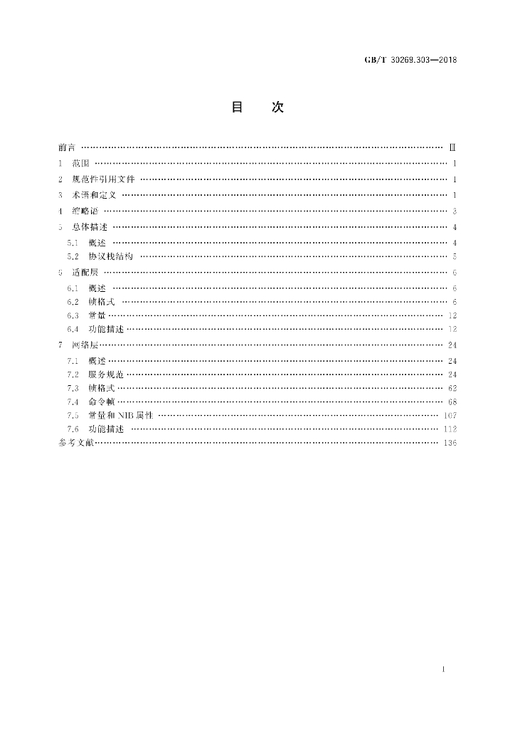 GB/T 30269.303-2018 标准预览