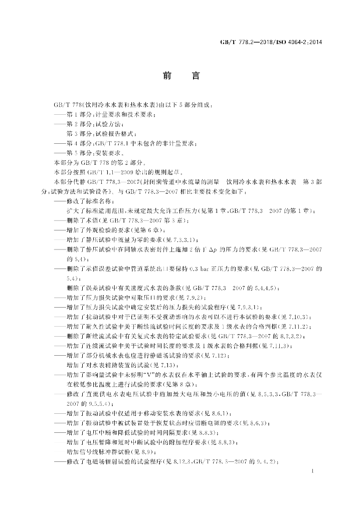 GB/T 778.2-2018 标准预览