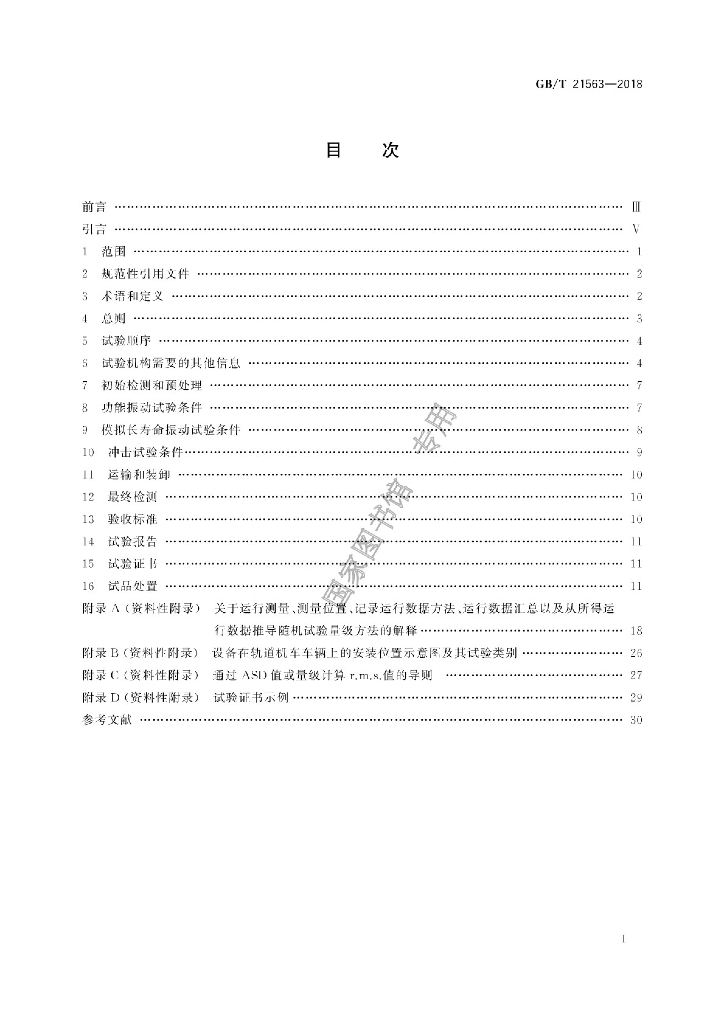 GB/T 21563-2018 标准预览