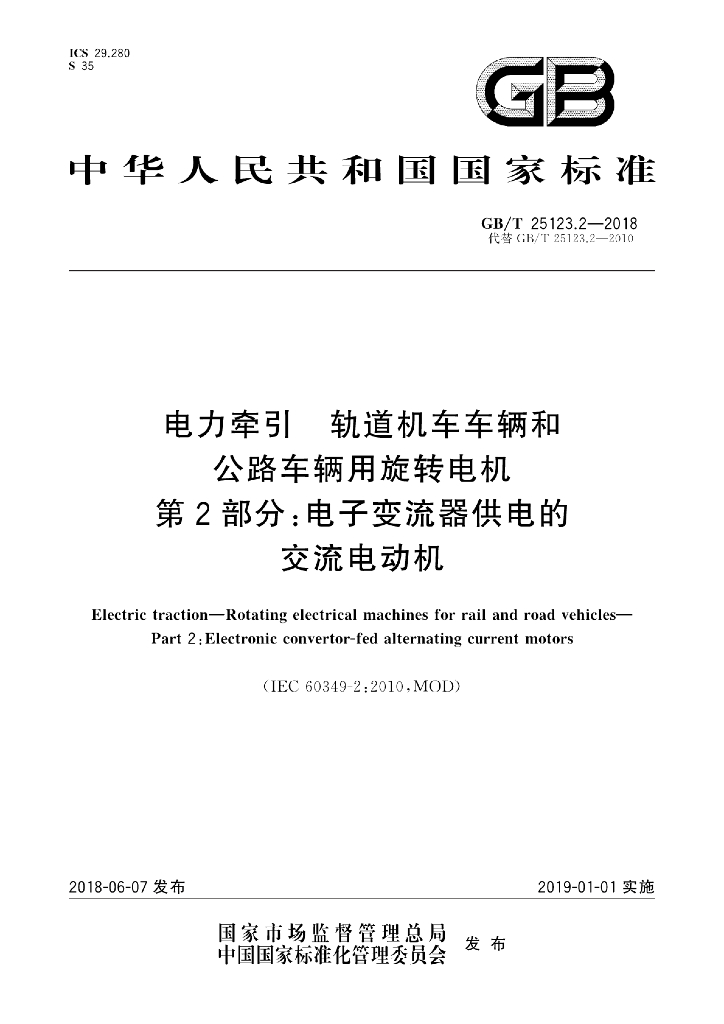 GB/T 25123.2-2018 标准预览