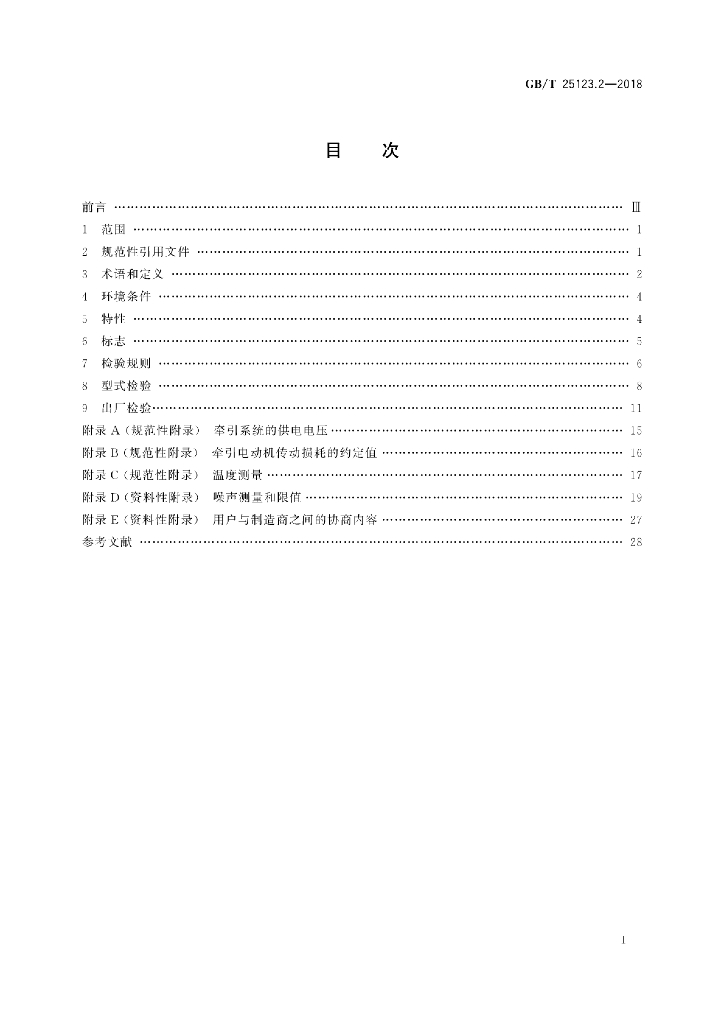 GB/T 25123.2-2018 标准预览
