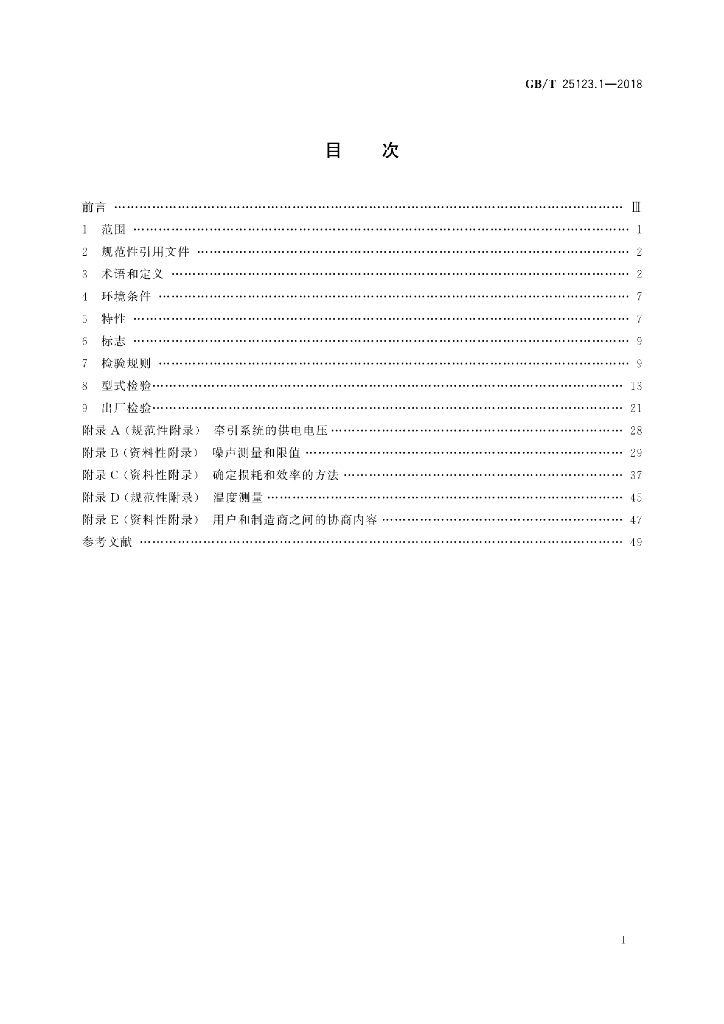 GB/T 25123.1-2018 标准预览