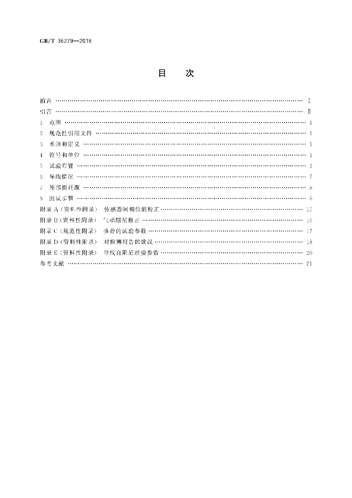 GB/T 36279-2018 标准预览
