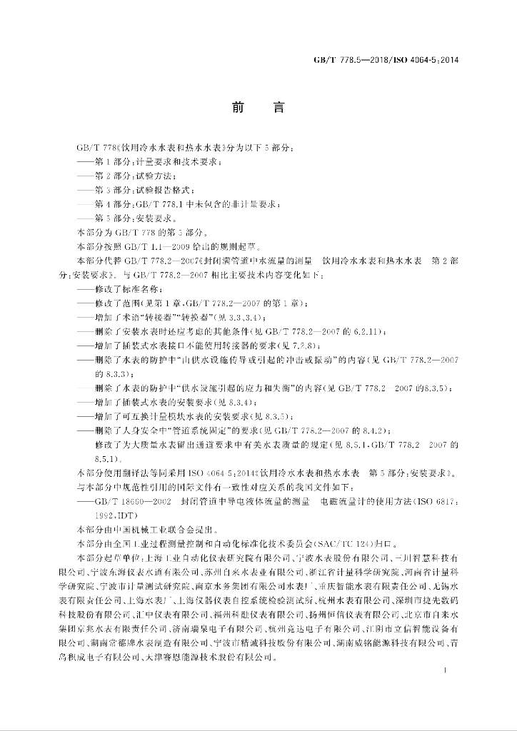GB/T 778.5-2018 标准预览