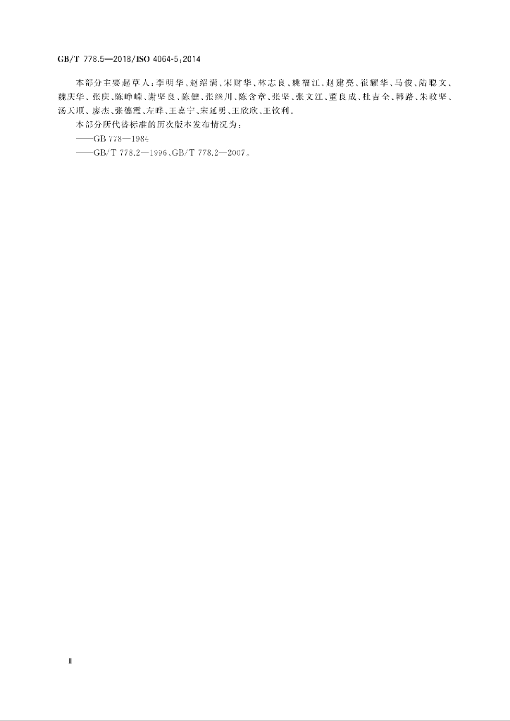 GB/T 778.5-2018 标准预览