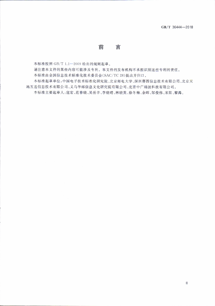 GB/T 36444-2018 标准预览