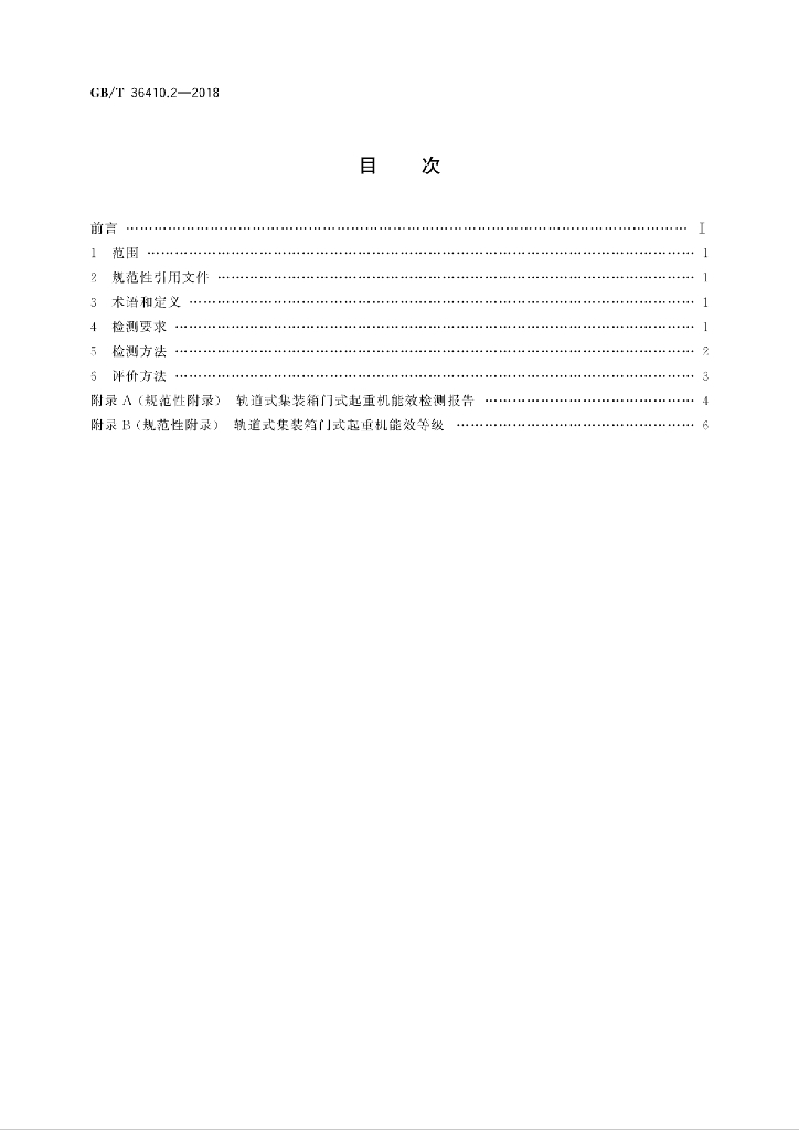 GB/T 36410.2-2018 标准预览