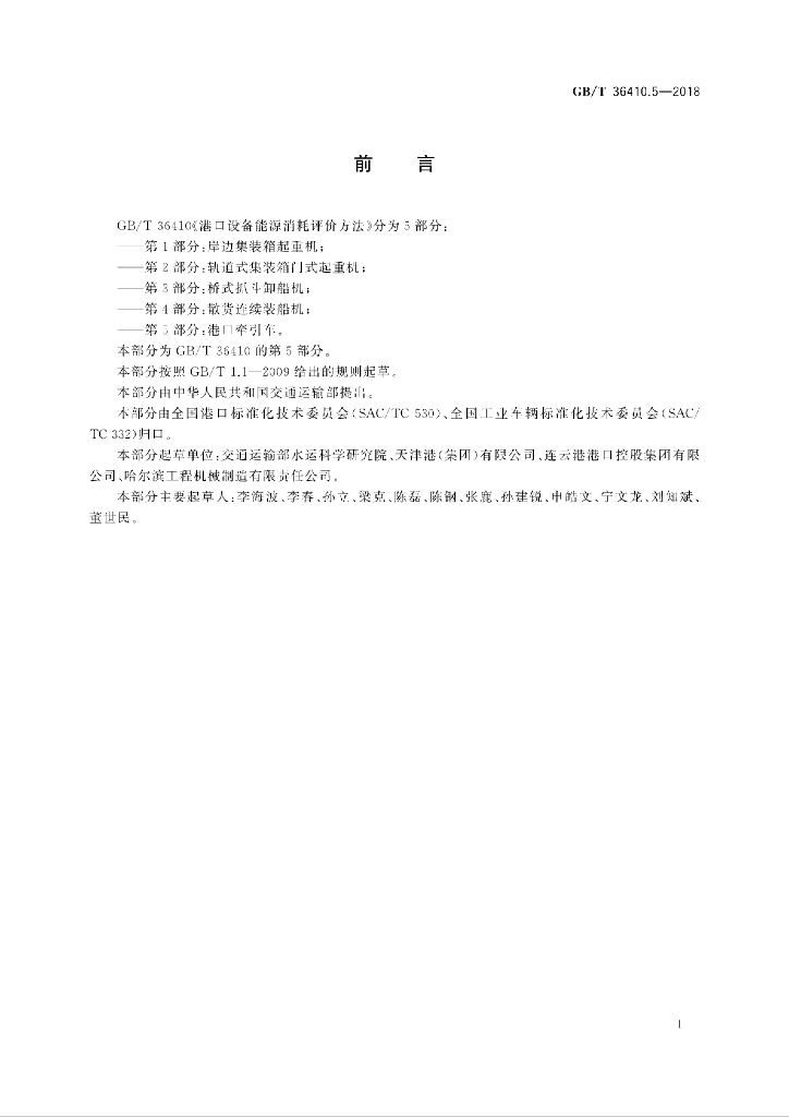 GB/T 36410.5-2018 标准预览