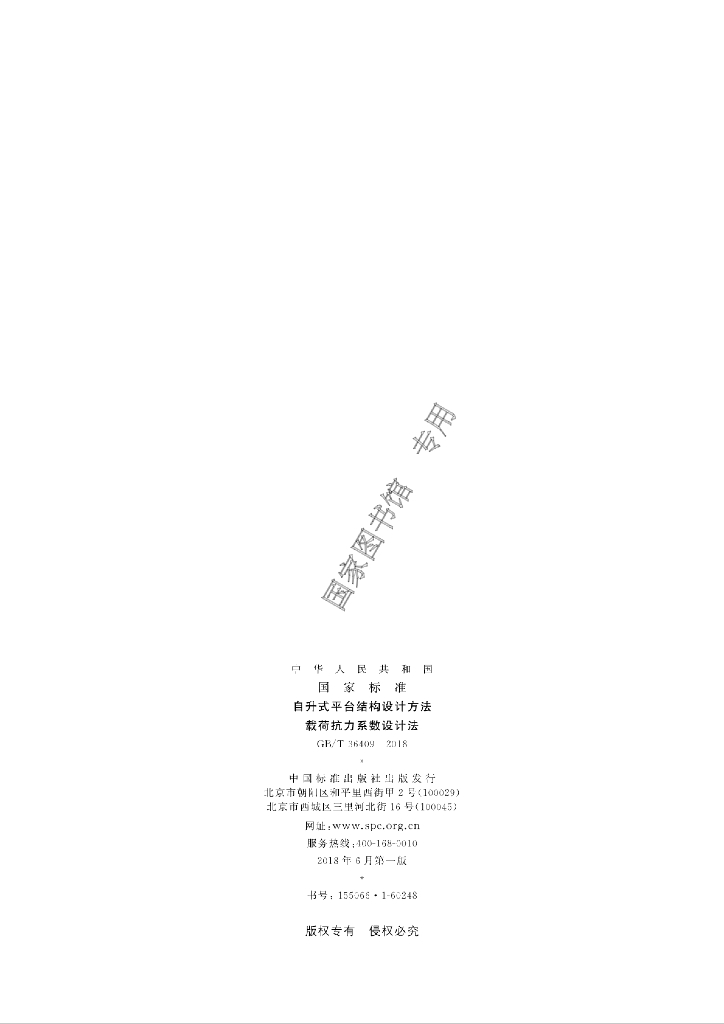 GB/T 36409-2018 标准预览