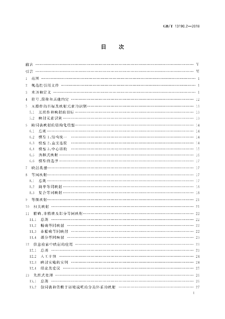 GB/T 13190.2-2018 标准预览