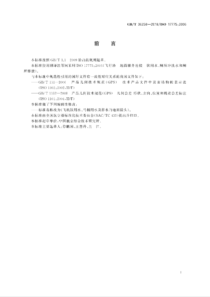 GB/T 36258-2018 标准预览