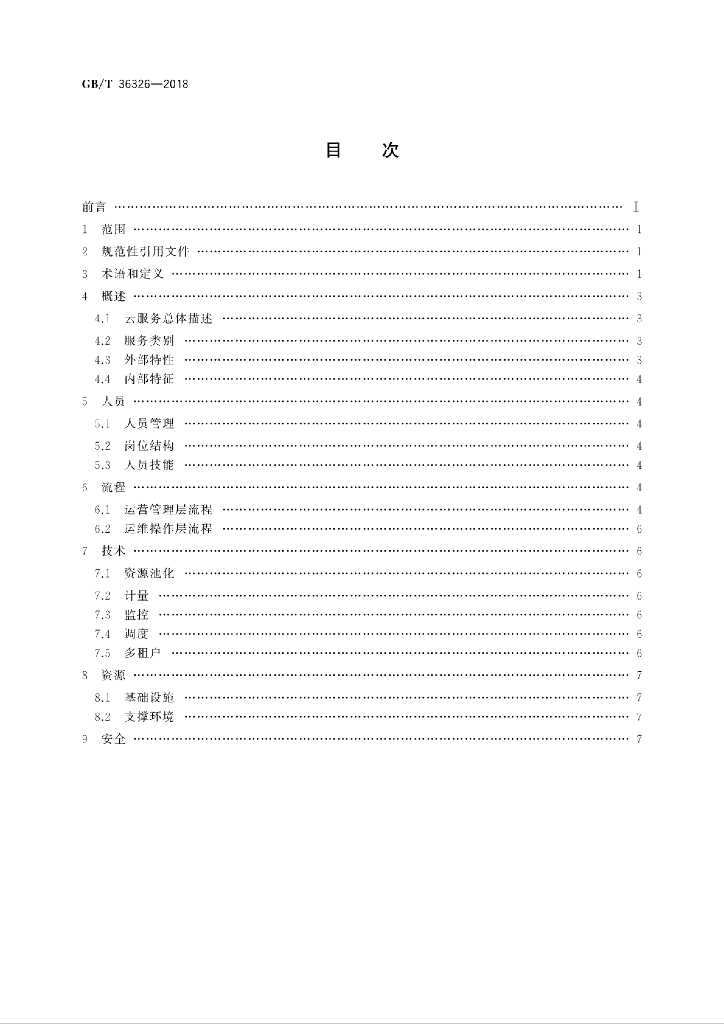 GB/T 36326-2018 标准预览