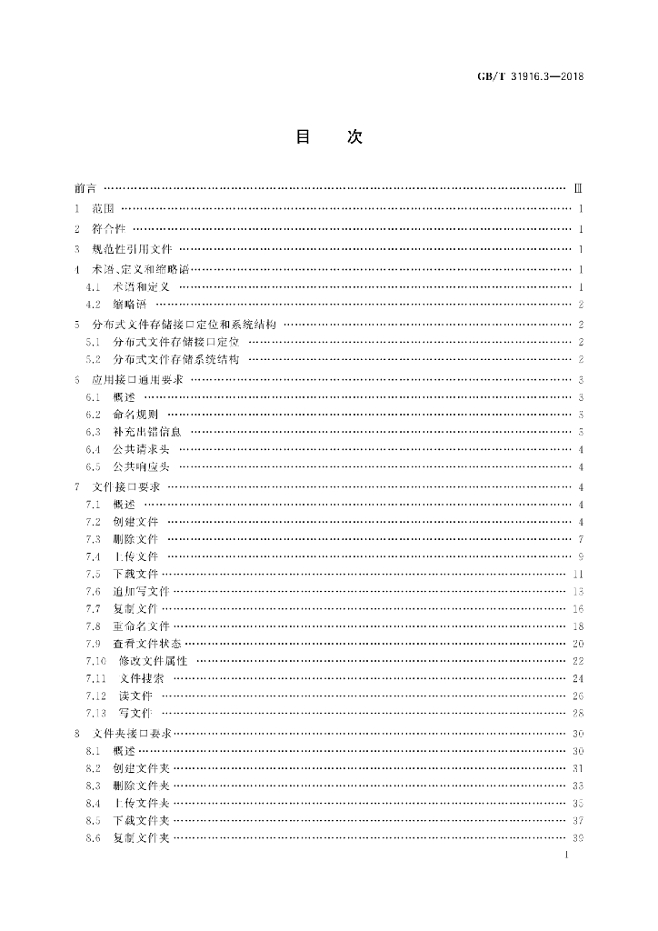 GB/T 31916.3-2018 标准预览
