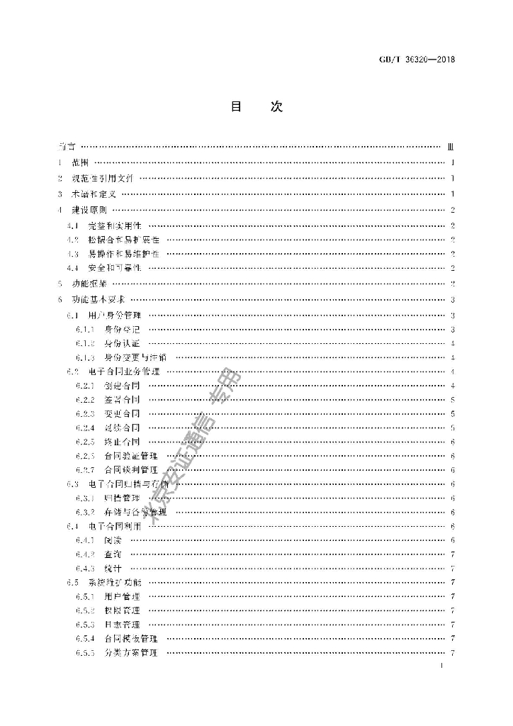 GB/T 36320-2018 标准预览
