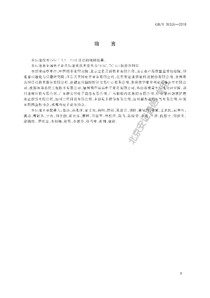 GB/T 36320-2018 标准预览