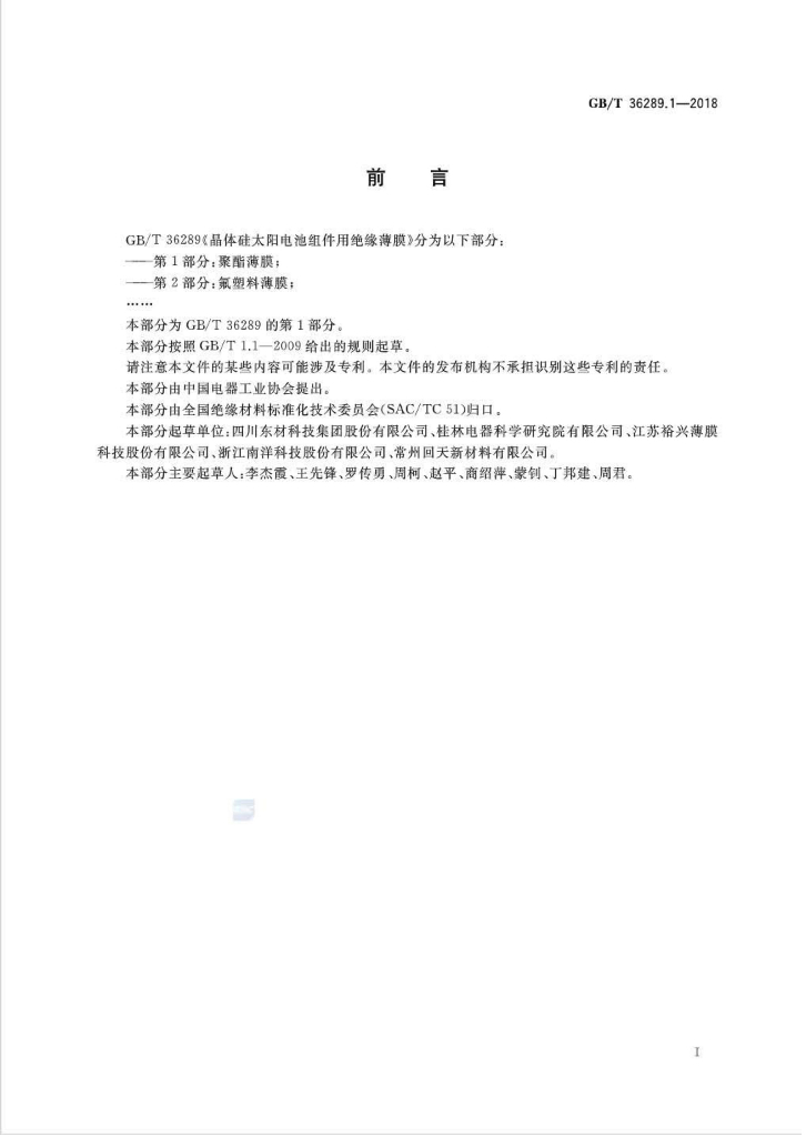 GB/T 36289.1-2018 标准预览